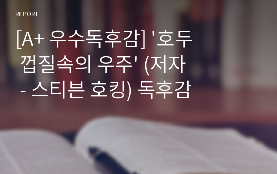 [A+ 우수독후감] &#039;호두 껍질속의 우주&#039; (저자 - 스티븐 호킹) 독후감