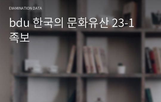 bdu 한국의 문화유산 족보