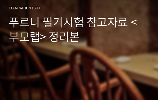 푸르니 필기시험 참고자료 &lt;부모랩&gt; 정리본