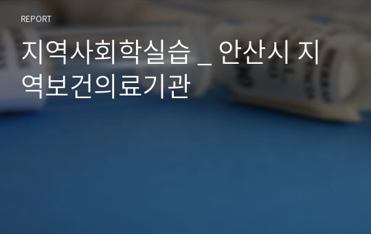 지역사회학실습 _ 안산시 지역보건의료기관