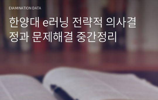 한양대 e러닝 전략적 의사결정과 문제해결 중간정리