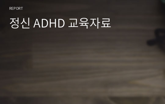 정신 ADHD 교육자료