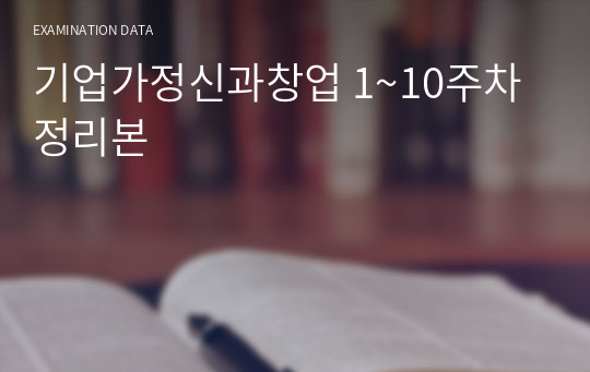 기업가정신과창업 1~10주차 정리본