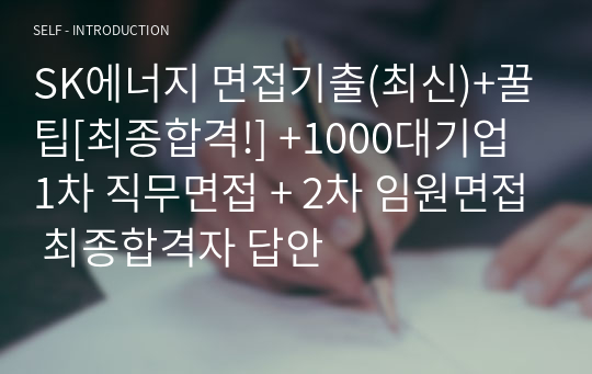 SK에너지 면접기출(최신)+꿀팁[최종합격!] +1000대기업 1차 직무면접 + 2차 임원면접 최종합격자 답안