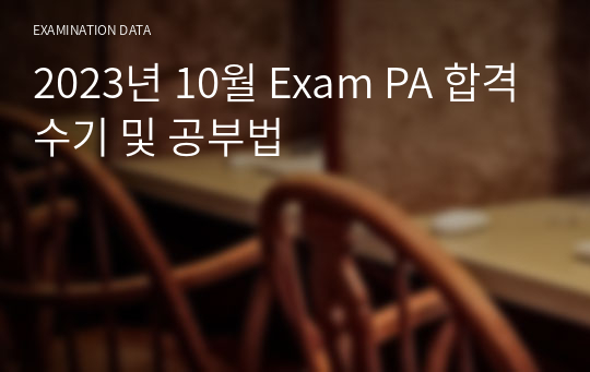 2023년 10월 Exam PA 합격수기 및 공부법