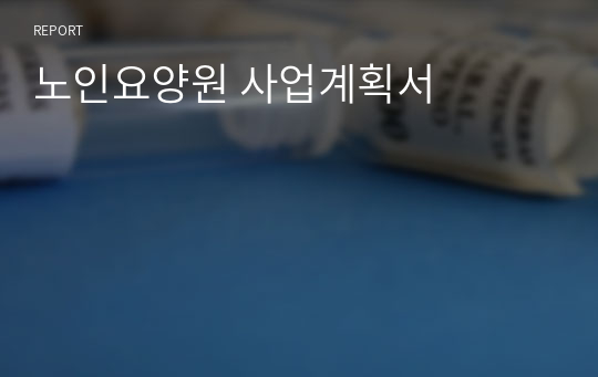 노인요양원 사업계획서