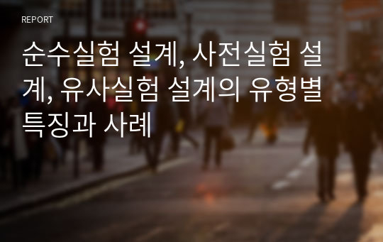 순수실험 설계, 사전실험 설계, 유사실험 설계의 유형별 특징과 사례