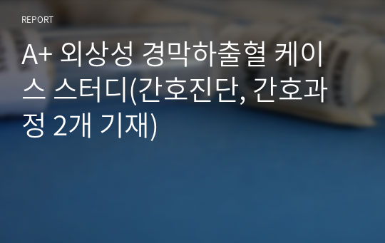 A+ 외상성 경막하출혈 케이스 스터디(간호진단, 간호과정 2개 기재)