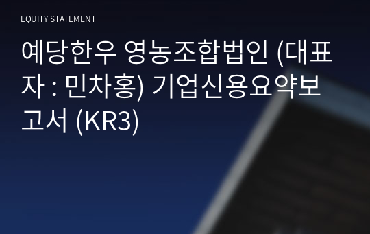 예당한우 영농조합법인 기업신용요약보고서 (KR3)