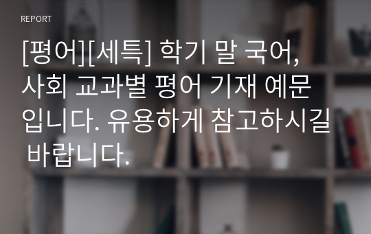 [평어][세특] 학기 말 국어, 사회 교과별 평어 기재 예문입니다. 유용하게 참고하시길 바랍니다.