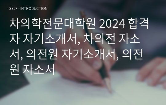 차의학전문대학원 2024 합격자 자기소개서, 차의전 자소서, 의전원 자기소개서, 의전원 자소서