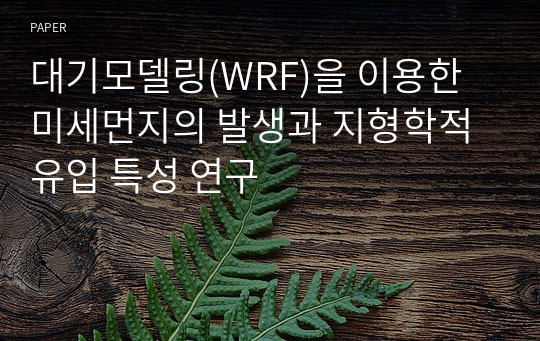 대기모델링(WRF)을 이용한 미세먼지의 발생과 지형학적 유입 특성 연구