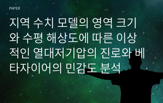 지역 수치 모델의 영역 크기와 수평 해상도에 따른 이상적인 열대저기압의 진로와 베타자이어의 민감도 분석