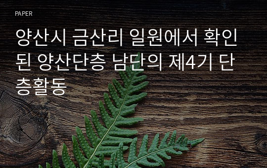 양산시 금산리 일원에서 확인된 양산단층 남단의 제4기 단층활동