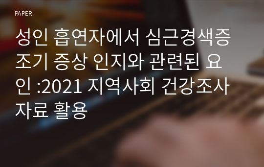 성인 흡연자에서 심근경색증 조기 증상 인지와 관련된 요인 :2021 지역사회 건강조사 자료 활용