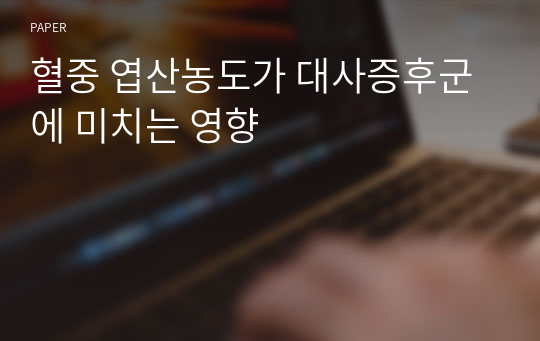 혈중 엽산농도가 대사증후군에 미치는 영향