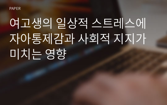 여고생의 일상적 스트레스에 자아통제감과 사회적 지지가 미치는 영향