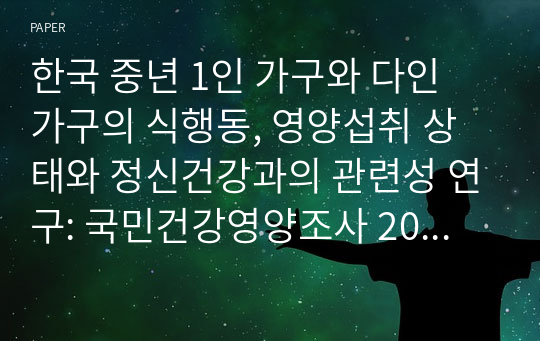 한국 중년 1인 가구와 다인 가구의 식행동, 영양섭취 상태와 정신건강과의 관련성 연구: 국민건강영양조사 2015-2019년 자료를 활용하여