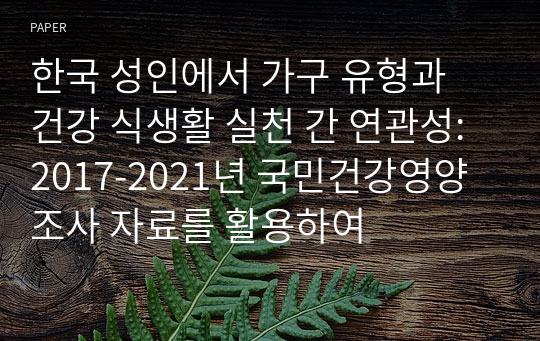 한국 성인에서 가구 유형과 건강 식생활 실천 간 연관성: 2017-2021년 국민건강영양조사 자료를 활용하여