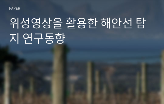 위성영상을 활용한 해안선 탐지 연구동향