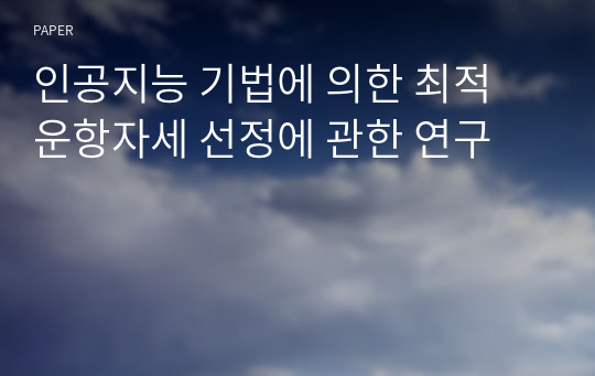 인공지능 기법에 의한 최적 운항자세 선정에 관한 연구