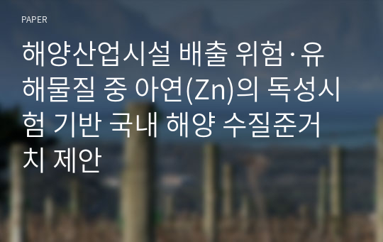 해양산업시설 배출 위험·유해물질 중 아연(Zn)의 독성시험 기반 국내 해양 수질준거치 제안