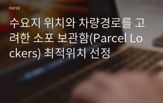 수요지 위치와 차량경로를 고려한 소포 보관함(Parcel Lockers) 최적위치 선정