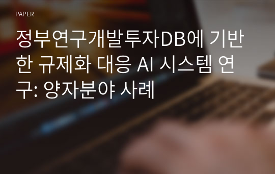 정부연구개발투자DB에 기반한 규제화 대응 AI 시스템 연구: 양자분야 사례