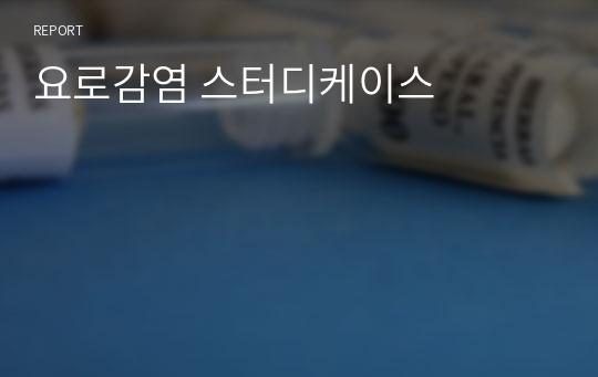 요로감염 스터디케이스