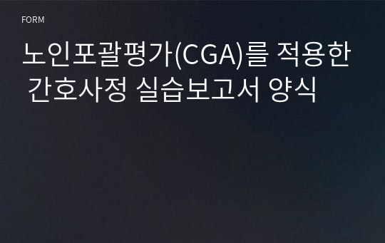 노인포괄평가(CGA)를 적용한 간호사정 실습보고서 양식