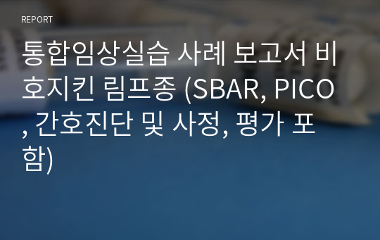 통합임상실습 사례 보고서 비호지킨 림프종 (SBAR, PICO, 간호진단 및 사정, 평가 포함)