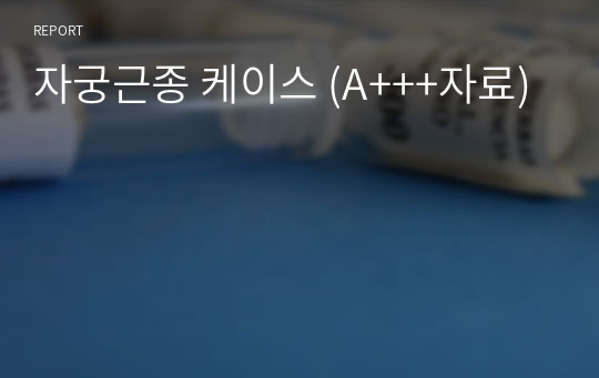 자궁근종 케이스 (A+++자료)