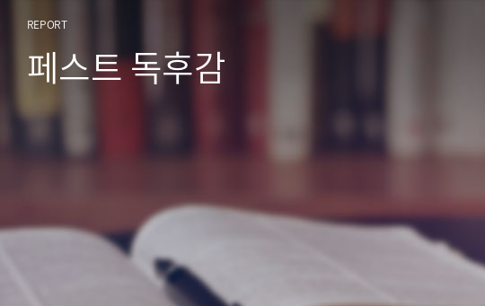 페스트 독후감