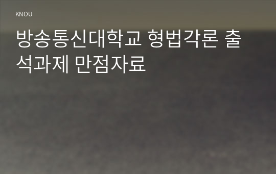 방송통신대학교 형법각론 출석과제 만점자료