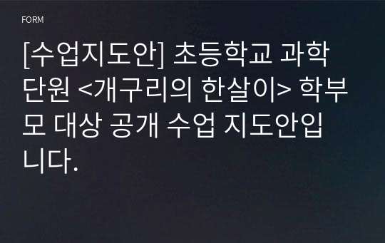 [수업지도안] 초등학교 과학 단원 &lt;개구리의 한살이&gt; 학부모 대상 공개 수업 지도안입니다.