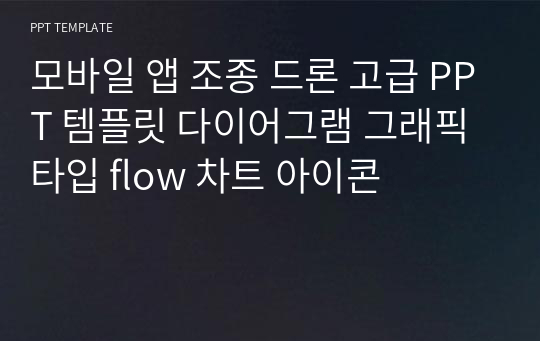 모바일 앱 조종 드론 고급 PPT 템플릿 다이어그램 그래픽 타입 flow 차트 아이콘