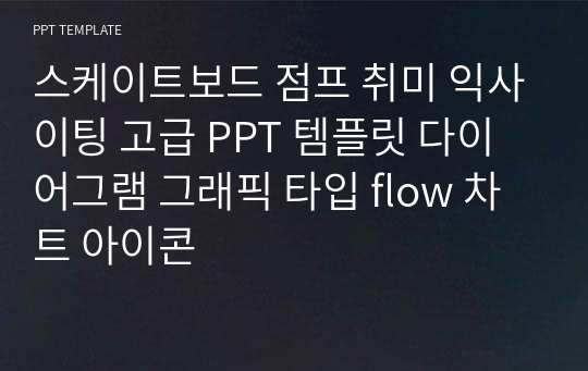 스케이트보드 점프 취미 익사이팅 고급 PPT 템플릿 다이어그램 그래픽 타입 flow 차트 아이콘