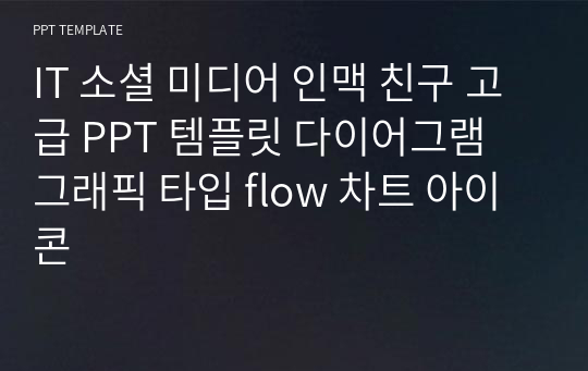 IT 소셜 미디어 인맥 친구 고급 PPT 템플릿 다이어그램 그래픽 타입 flow 차트 아이콘