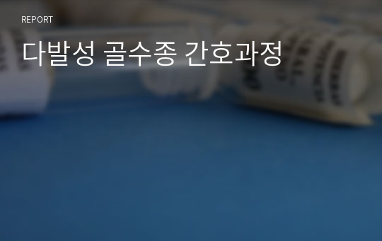 다발성 골수종 간호과정