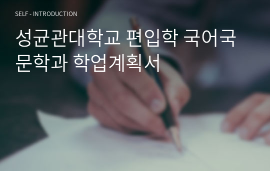 성균관대학교 편입학 국어국문학과 학업계획서