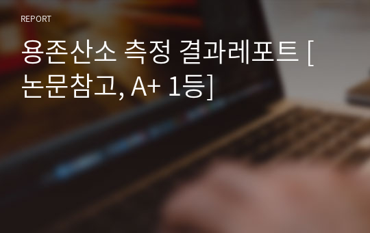 용존산소 측정 결과레포트 [논문참고, A+ 1등]