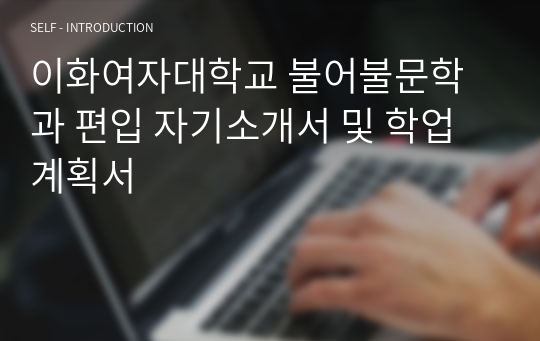 이화여자대학교 불어불문학과 편입 자기소개서 및 학업계획서