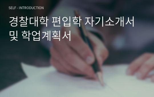 경찰대학 편입학 자기소개서 및 학업계획서