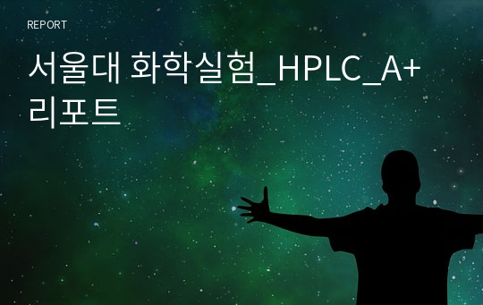 서울대 화학실험_HPLC_A+리포트