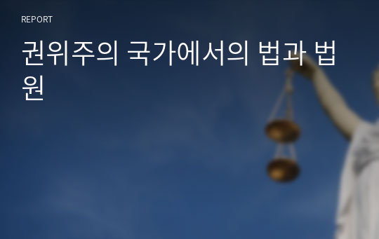 권위주의 국가에서의 법과 법원