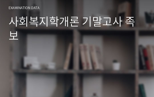 사회복지학개론 기말고사 족보