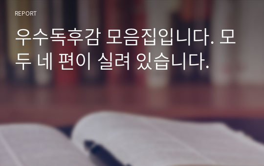 우수독후감 모음집입니다. 모두 네 편이 실려 있습니다.