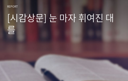 [시감상문] 눈 마자 휘여진 대를