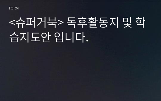 &lt;슈퍼거북&gt; 독후활동지 및 학습지도안 입니다.