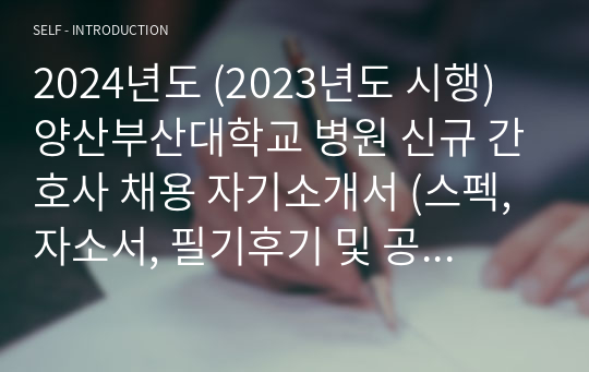 2024년 양산부산대학교 병원 간호사 최종 합격 자소서(스펙, 자소서, 필기후기 및 공부법, 면접 질문 및 면접후기)